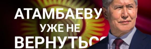 Ахматбек Келдибеков: нельзя всех кидать и обманывать