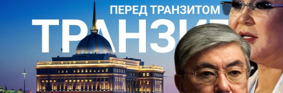 Что показала президентская кампания в Казахстане