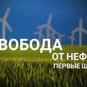 Энергия солнца и ветра – теперь и в казахстане