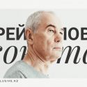 Сергей Бодров: «Автомат Калашникова был изобретен в Казахстане»