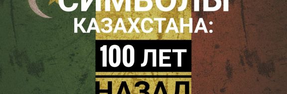 Каким был государственный флаг Автономии Алаш?