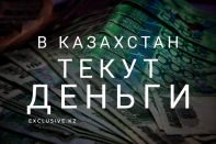 Кого финансируют россияне в Казахстане?