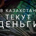 Кого финансируют россияне в Казахстане?