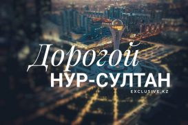 Государству дорого обходится Нур-Султан