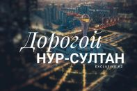 Государству дорого обходится Нур-Султан