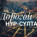 Государству дорого обходится Нур-Султан