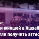 Десятки юношей в Ашхабаде не смогли получить аттестаты