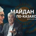Айдос Садыков, создатель БАСЕ: «В Казахстане никогда не было выборов»