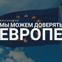 Почему Европа «вспомнила» о Центральной Азии?