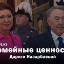 Семейные ценности Дариги Назарбаевой