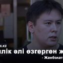 Жанболат Мамай: елді біріктіретін көшбасшы бар!