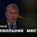 Кыргызстан  рискует  стать политической пародией на Казахстан