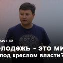 Почему студенты "Назарбаев Университет" голосовали против власти? | Exclusive.kz