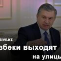 Мирзиеев чувствует первые признаки народного гнева  