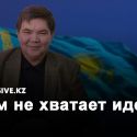 Жарас Ахметов: "Мы привыкли заметать мусор под коврик"