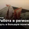 Как Токаев хочет реформировать отношения с регионами?