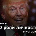 Эффект Трампа во внешней политике США