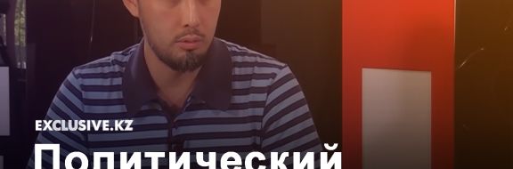 Альнур Ильяшев: С нами Бог и Конституция!