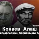 Дінмұхаммед Қонаев: Әлихан Бөкейхан... Алты алаштың пірі, рухани көсемі...