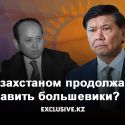 Ертысбаев и Аблязов – две стороны одной большевисткой медали?