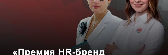 «Премия HR-бренд Центральная Азия»