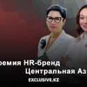 «Премия HR-бренд Центральная Азия»