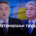Что сделает Касым-Жомарт Токаев с наследством Нурсултана Назарбаева?