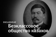 Казахи веками жили в условиях своеобразного социализма и коммунизма