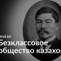 Казахи веками жили в условиях своеобразного социализма и коммунизма