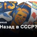 Казахстан – это плохая копия Советского Союза?