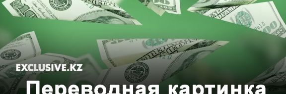 Казахстанцы отправили за рубеж более 408 миллиардов тенге