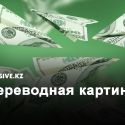 Казахстанцы отправили за рубеж более 408 миллиардов тенге