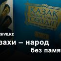 Почему японские историки считают, что Казахстан стоит на «глиняных ногах»?