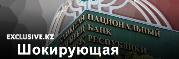 С 2017 года на помощь банкам было потрачено 4,8 трлн тенге. Где эффект?