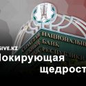 С 2017 года на помощь банкам было потрачено 4,8 трлн тенге. Где эффект?