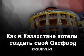 Почему Назарбаев университет не попадает в глобальные рейтинги вузов?