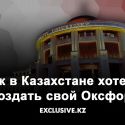 Почему Назарбаев университет не попадает в глобальные рейтинги вузов?