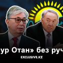 Почему «наследному президенту» Токаеву стоит пожертвовать партией Назарбаева