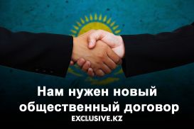 Не спрашивайте, что Казахстан может сделать для вас. Спросите, что вы можете сделать для Казахстана?