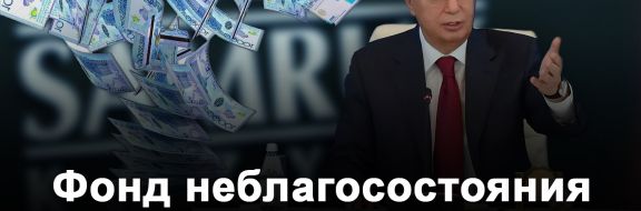 Почему ФНБ «Самрук-Казына» не был и не будет эффективным?