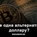 Страны БРИКС обсуждают использование единой криптовалюты для расчетов