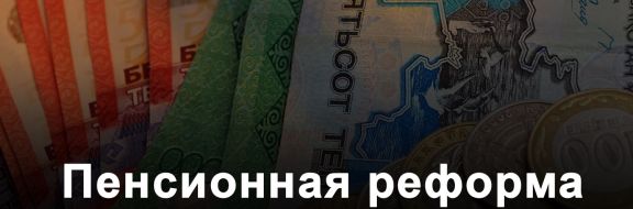 Пенсионная реформа: успех или провал?