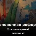 Пенсионная реформа: успех или провал?