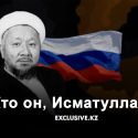 След российских спецслужб в казахстанском суфизме