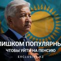 Тасмагамбетову – 63.  Стоит ли продлевать срок годности «продукту Назарбаева»?