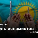 Казахстан в паутине религиозных  идеологий