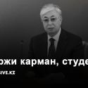 Сколько стоят социальные обещания Касым-Жомарта Токаева