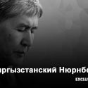 Заключение Госкомиссии по задержанию Атамбаева вызывает много вопросов