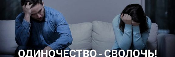 Почему мы разводимся с мечтой о семье?