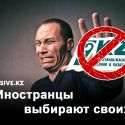 Почему в Казахстане так мало казахстанского?